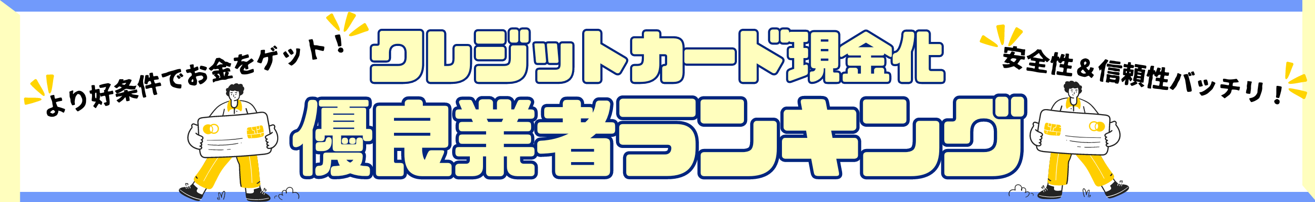 クレジットカード現金化優良業者ランキング