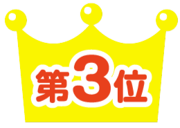 第3位